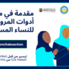 مقدمة في مجموعة أدوات المرونة والتحمل للنساء المسلمات- عبر الإنتر(Cohort 3)
